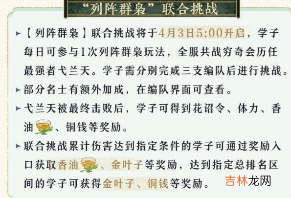 花亦山心之月列阵群枭活动介绍