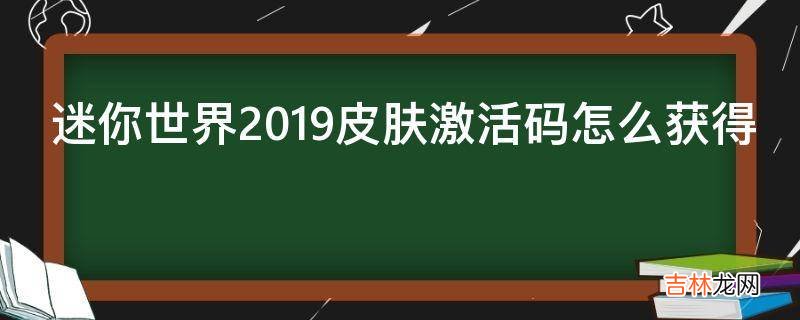 迷你世界2019皮肤激活码怎么获得?