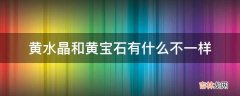 黄水晶和黄宝石有什么不一样?