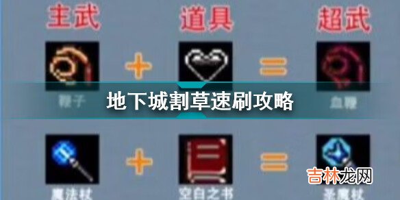 地下城割草速刷攻略
