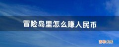 冒险岛里怎么赚人民币（冒险岛1-200级升级路线)