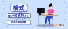 qsv格式怎么打开，如何把qsv格式转成avi