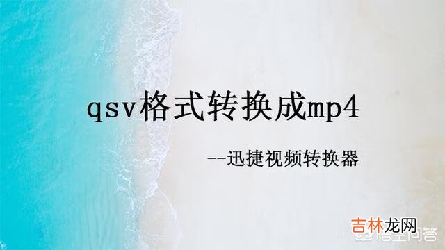 qsv格式怎么打开怎么把qsv格式转换成mp4