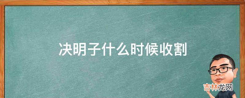 决明子什么时候收割?