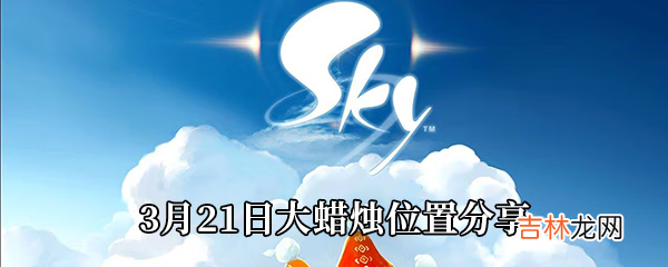 Sky光遇3月21日大蜡烛位置在哪里