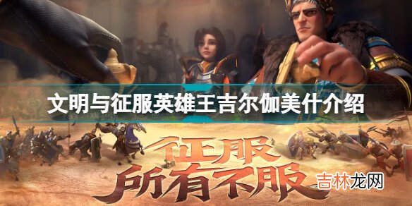 文明与征服英雄王吉尔伽美什介绍