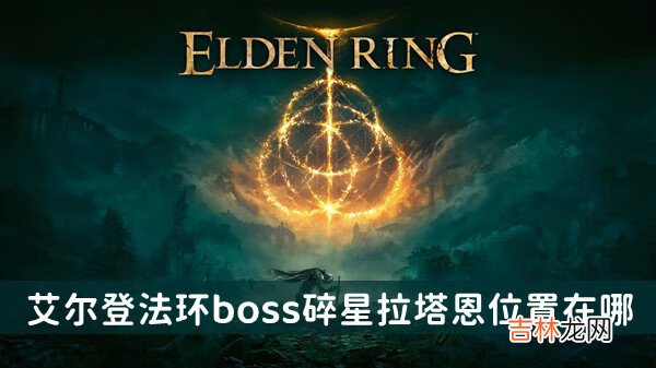 艾尔登法环boss碎星拉塔恩位置及打法介绍