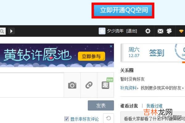 怎么快速开通QQ空间（qq强制进入对方qq空间)