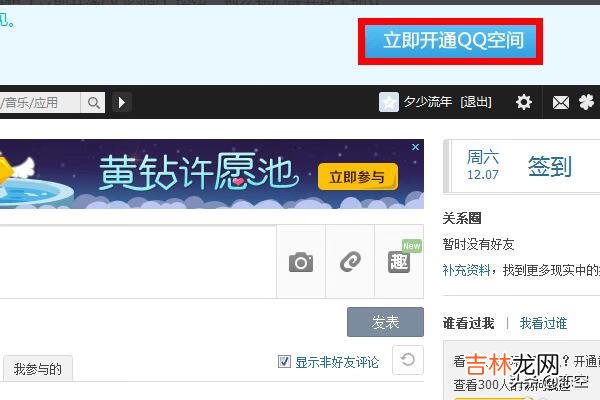 怎么快速开通QQ空间（qq强制进入对方qq空间)