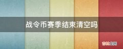 战令币赛季结束清空吗?