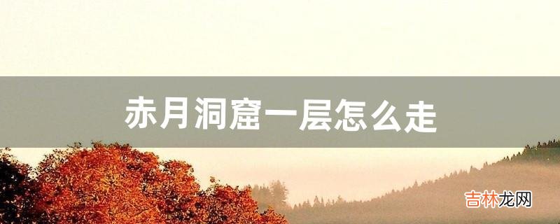 赤月洞窟一层怎么走（赤月魔穴走法图解)