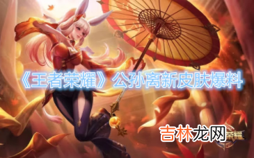 王者荣耀公孙离新皮肤爆料