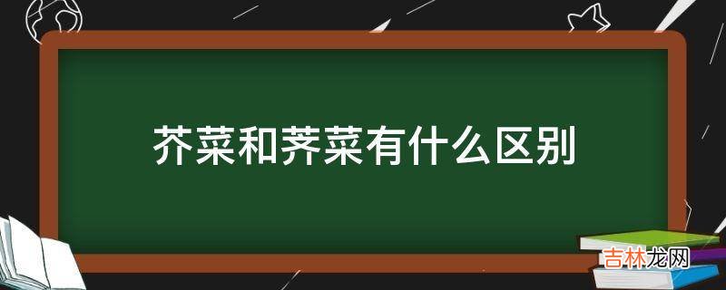 芥菜和荠菜有什么区别?