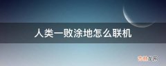 人类一败涂地怎么联机?