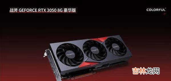七彩虹新款RTX 3050显卡推荐-七彩虹RTX 3050桌面显卡评测
