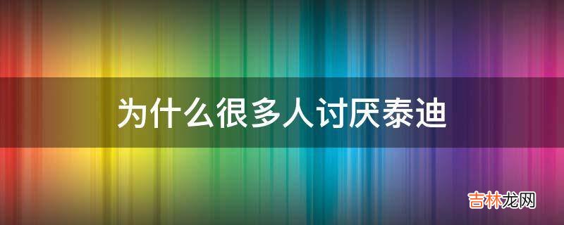 为什么很多人讨厌泰迪?