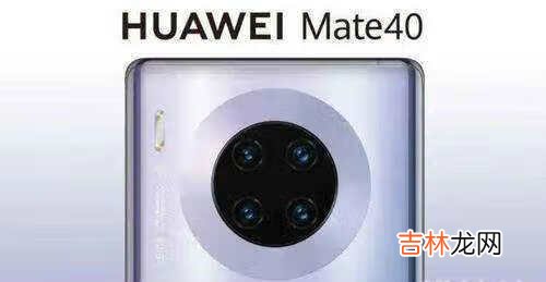 华为mate 40 pro参数配置详情_华为mate40pro配置参数详情