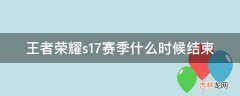 王者荣耀s17赛季什么时候结束?