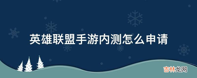 英雄联盟手游内测怎么申请?