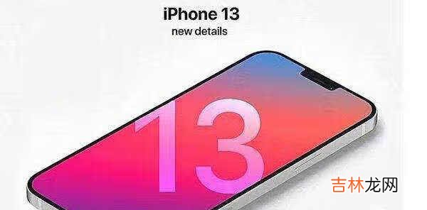 苹果手机13最新消息_iphone13官方最新消息
