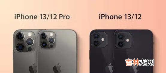 iPhone13与iPhone13Pro区别对比_哪款更值得买