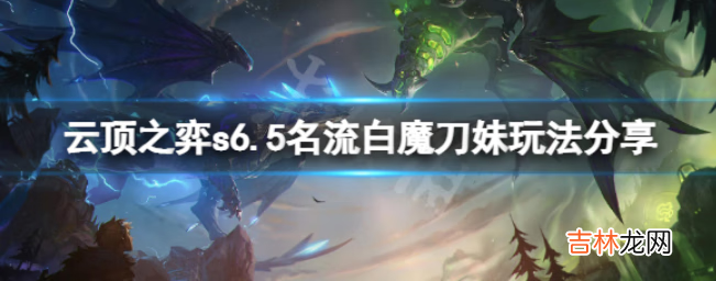 云顶之弈怎么玩s6.5名流白魔刀妹