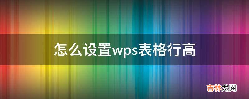 怎么设置wps表格行高?