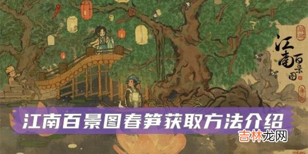 江南百景图春笋怎么获得