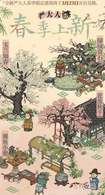 江南百景圖3.23嚴大人建築換季介紹