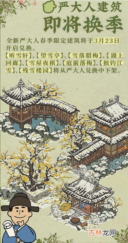 江南百景圖3.23嚴大人建築換季介紹
