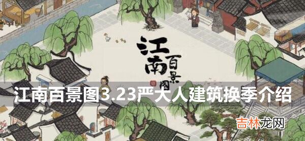 江南百景圖3.23嚴大人建築換季介紹