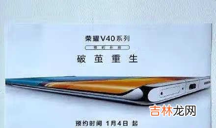 荣耀v40参数配置详细_荣耀v40参数配置介绍
