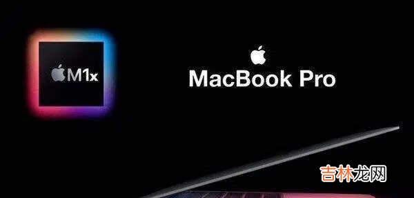 macbookpro2021款预计发布时间_发布日期已确定