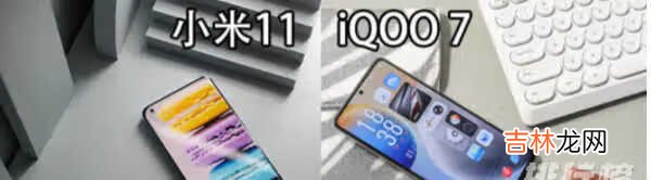 小米11和iqoo7哪个值得购买_小米11和iqoo7ccc参数对比