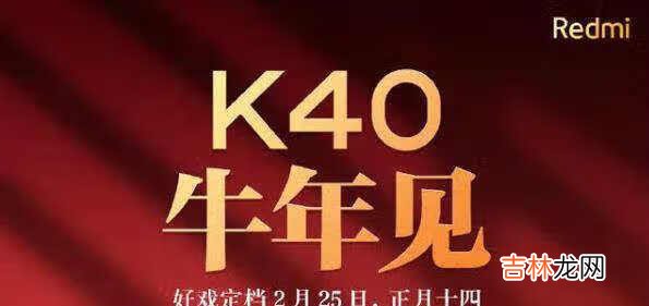 红米k40pro什么时候发布上市_红米k40pro发布上市时间