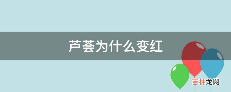 芦荟为什么变红?