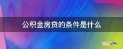 公积金房贷的条件是什么?