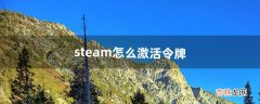 steam怎么激活令牌（steam令牌下载官网)