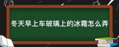 冬天早上车玻璃上的冰霜怎么弄?