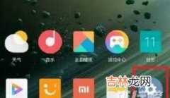 小米mix4怎么设置快充功能_快充功能开启教程