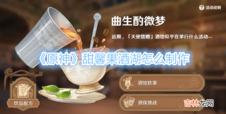 原神甜馨果酒湖怎么制作