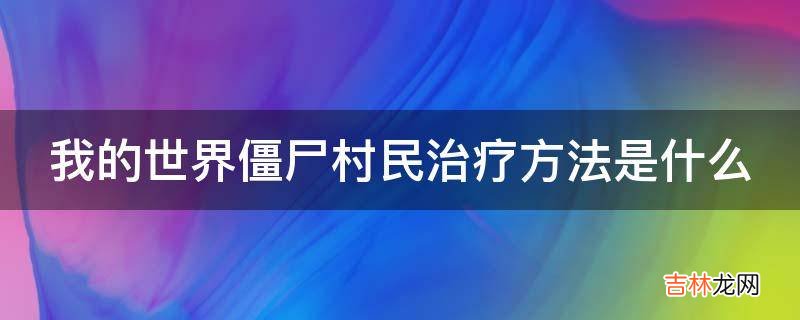 我的世界僵尸村民治疗方法是什么?