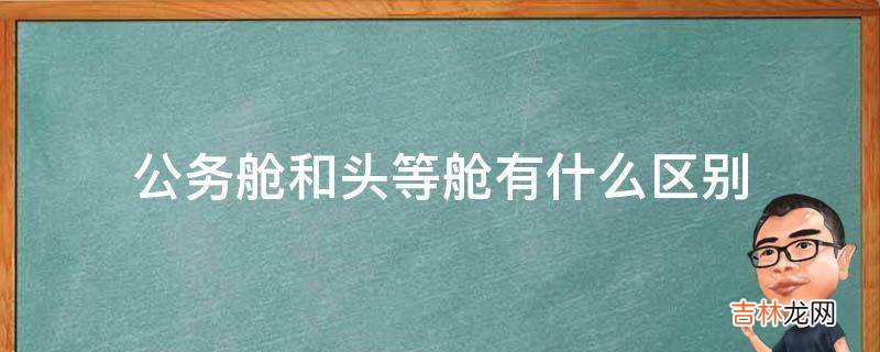 公务舱和头等舱有什么区别?