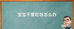 宝宝不爱吃饭怎么办?