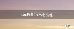 tbc钓鱼1-375怎么练（tbc钓鱼225-375攻略)