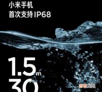 小米11Ultra防水等级_支持IP68级防水吗