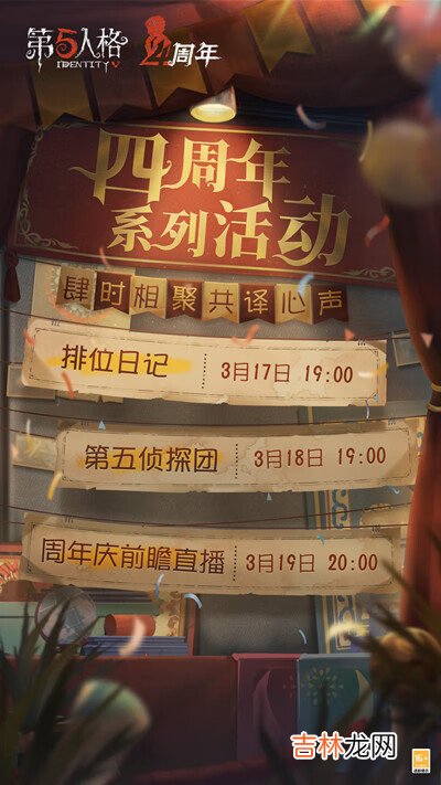 第五人格四周年庆预热活动有哪些
