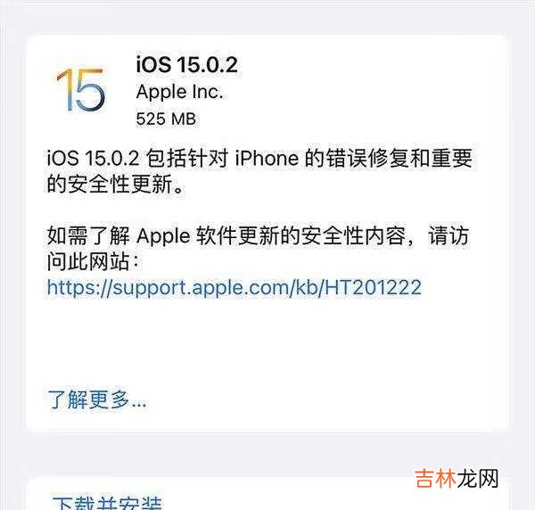 iOS15.0.2怎么样_iOS15.0.2更新内容