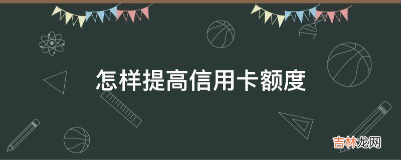 怎样提高信用卡额度?