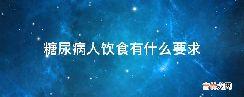 糖尿病人饮食有什么要求?